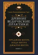 Купить книгу Древние ведические практики. Кн. 1. Праджня-янтра. Нада-янтра. Джьоти-янтра в интернет-магазине Ариаварта