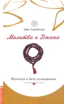 Молитва и джапа. Молиться и быть услышанным.