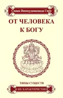 От человека к Богу. Типы существ и их характеристики.