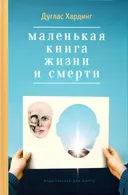 Маленькая книга жизни и смерти.