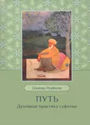 Путь. Духовная практика суфизма.