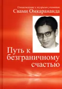 Путь к безграничному счастью. Ознакомление с мудрыми учениями.