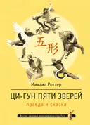 Ци-Гун Пяти зверей. Правда и сказка.