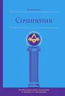 Сочинения.