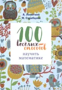 100 веселых способов научить математике.