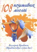 108 позитивных мыслей. Искусство обращения недостатков в достоинства на основе 108 наиболее важных стихов «Бхагавад-гиты».