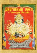 Двуглавый орел в легендах Востока: «любительский экскурс в историю».