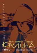 Мой дорогой Господь Кришна. Ежедневные молитвы. Том 2. 