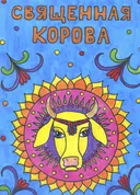Раскраска "Священная корова". 