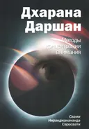 Дхарана Даршан. Методы концентрации внимания. 