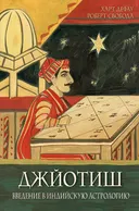 Купить книгу Джйотиш. Введение в индийскую астрологию в интернет-магазине Ариаварта