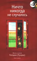 Ничто никогда не случалось. Жизнь и учение Пападжи (Пунджи). Том 1.
