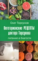 Вегетарианские рецепты доктора Торсунова. Питание в Благости.