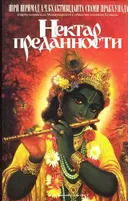 Нектар преданности. 