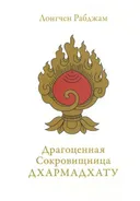 Драгоценная Сокровищница Дхармадхату. Гимн пробужденного ума.