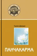 Аюрведа и панчакарма. Методы исцеления и омоложения.