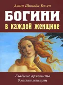 Богини в каждой женщине. Главные архетипы в жизни женщин. 