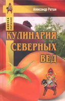 Кулинария северных Вед.