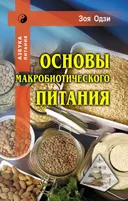 Основы макробиотического питания.