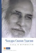 Чандра Свами Удасин. След в вечности.