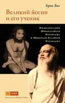 Великий йогин и его ученик. Жизнеописания Шивабалайоги Махараджа и Шиварудра Балайоги Махараджа.