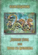 Лунные Узлы, или Игры со Временем (твердый переплет).