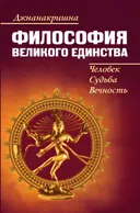 Философия Великого Единства. Человек, Судьба, Вечность.