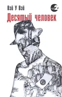 Десятый человек.