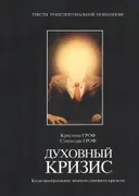 Духовный кризис. Когда преобразование личности становится кризисом. 