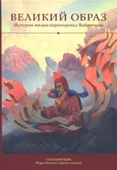 Великий образ. История жизни переводчика Вайрочаны.