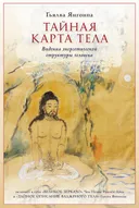 Тайная карта тела. Видения энергетической структуры человека.