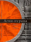 Электронная книга "Агни-пурана. Часть 1". 