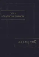 Сутра о мудрости и глупости (Дзанлундо).