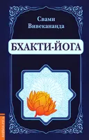 Бхакти-Йога.