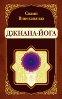 Джняна-Йога.