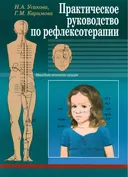 Практическое руководство по рефлексотерапии.