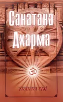 Санатана Дхарма.