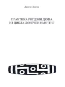 Практика Ригдзин Дюпа из цикла Лонгчен Ньинтиг.