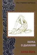 Наука о дыхании индийских йогов. Хатха йога (2024).
