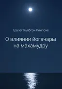 Электронная книга "О влиянии йогачары на махамудру".