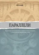 Параллели. Ведические представления о природе мира и сознания с точки зрения современной науки.
