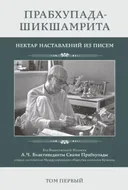 Прабхупада-шикшамрита. Нектар наставлений из писем. Том 1.