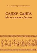 Садху-санга. Место явления бхакти.