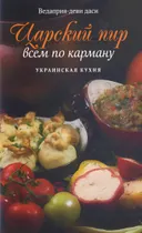 Царский пир всем по карману. Украинская кухня.