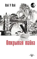 Открытая тайна.