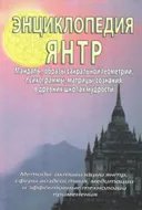 Энциклопедия янтр. Янтры, мандалы, психограммы, матрицы сознания, образы сакральной геометрии в древних школах мудрости.