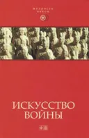 Искусство войны. Антология военной мысли.