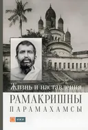 Жизнь и наставления Рамакришны Парамахамсы. 