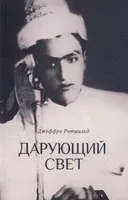 Дарующий свет. Биография д-ра Джавада Нурбахша, главы суфийского братства ниматуллахи.