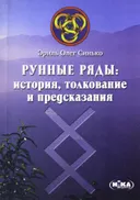 Рунные ряды. История, толкование и предсказания.